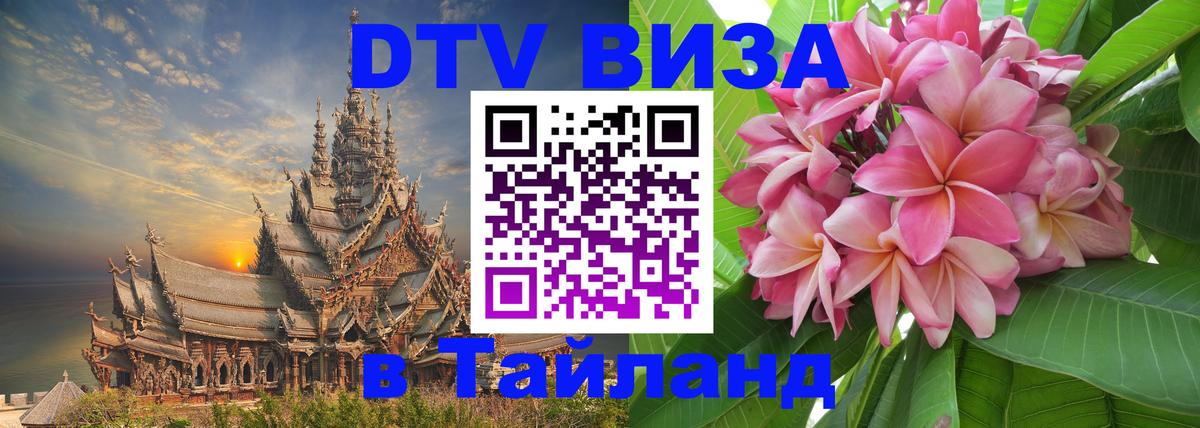 DTV Visa Thailand — прайс и условия, виза без дополнительных документов - Люксембург 