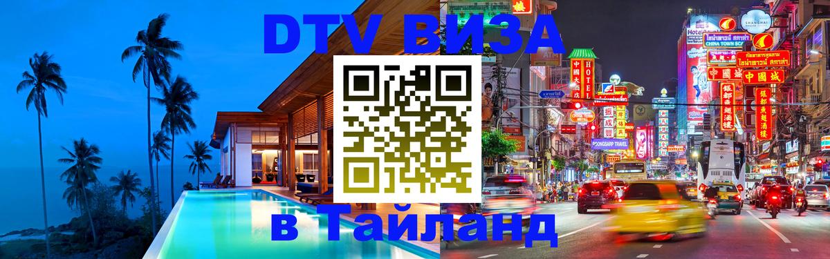 Долгосрочная виза DTV в Тайланд 