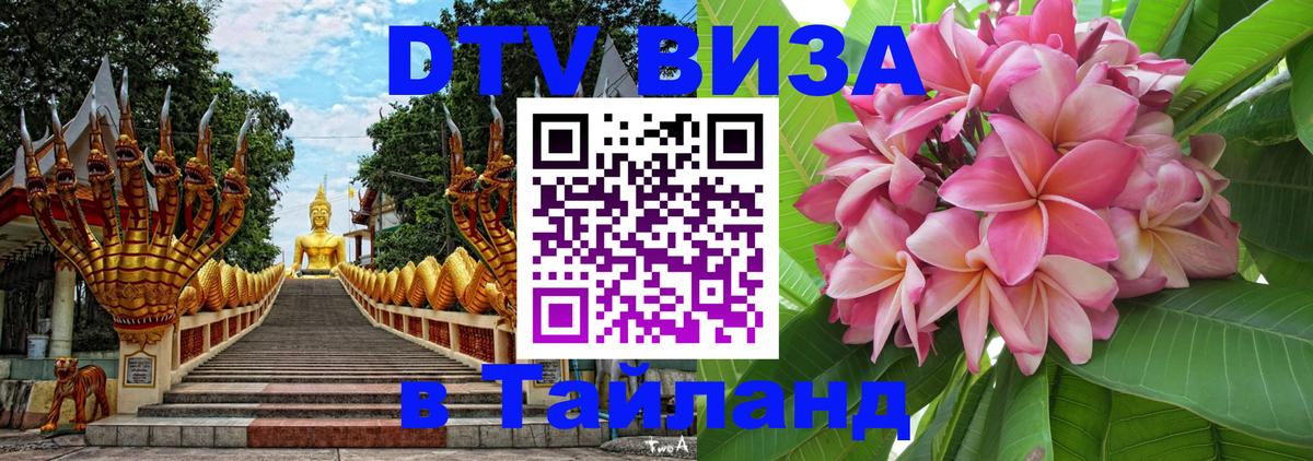 Destination Thailand Visa (DTV виза) Люксембург 
